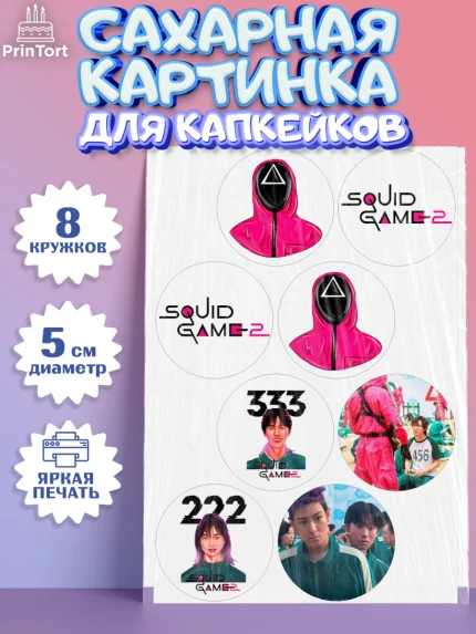 Сахарные капкейки, Игра в кальмара, 456, 001, 333, squid game, Девочка, День рождения, арт. PT0219922_1