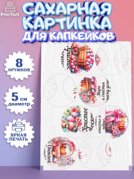 Сахарные капкейки, Пасха, Декор для кулича, украшение для кулича, декор на пасху, верба, кулич, яйца, арт. PT0219936_1
