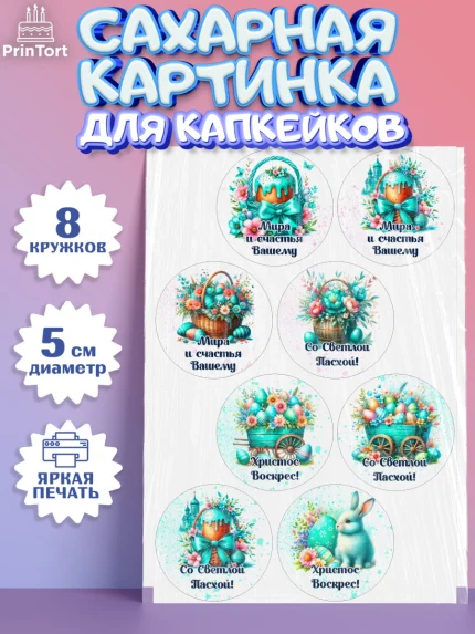 Сахарные капкейки, Пасха, Декор для кулича, украшение для кулича, декор на пасху, верба, кулич, яйца, арт. PT0219939_1