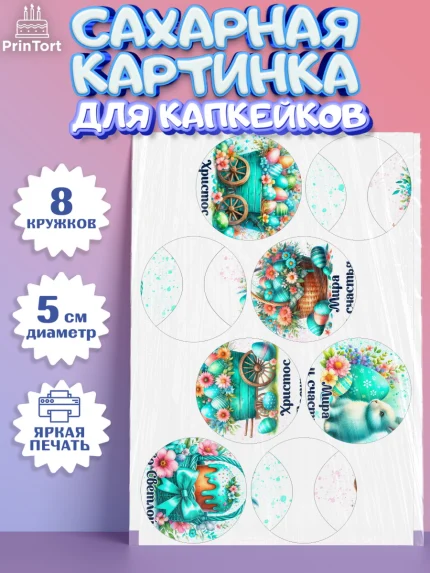 Сахарные капкейки, Пасха, Декор для кулича, украшение для кулича, декор на пасху, верба, кулич, яйца, арт. PT0219940_1