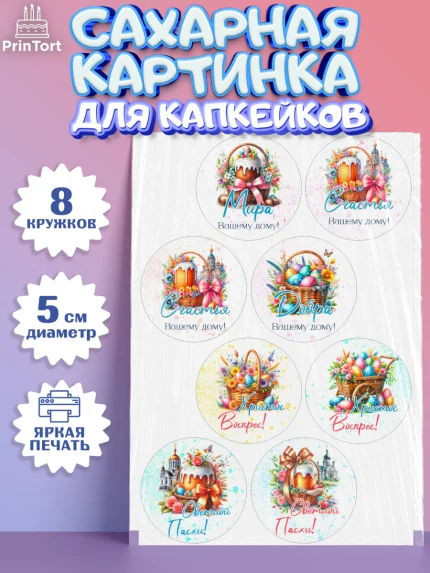 Сахарные капкейки, Пасха, Декор для кулича, украшение для кулича, декор на пасху, верба, кулич, яйца, арт. PT0219941_1