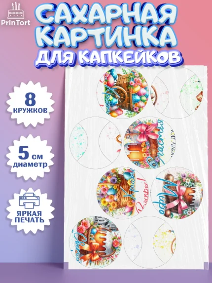 Сахарные капкейки, Пасха, Декор для кулича, украшение для кулича, декор на пасху, верба, кулич, яйца, арт. PT0219942_1