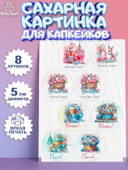 Сахарные капкейки, Пасха, Декор для кулича, украшение для кулича, декор на пасху, верба, кулич, яйца, арт. PT0219943_1