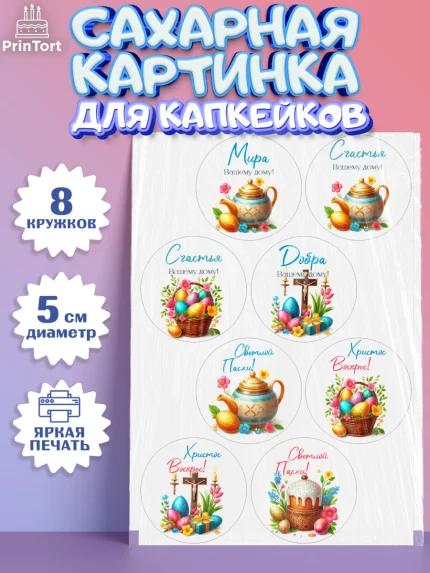 Сахарные капкейки, Пасха, Декор для кулича, украшение для кулича, декор на пасху, верба, кулич, яйца, арт. PT0219945_1