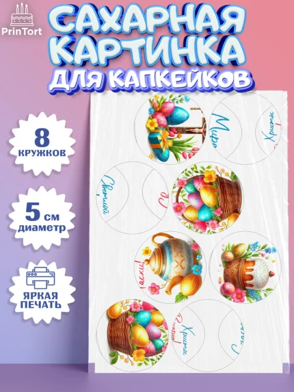 Сахарные капкейки, Пасха, Декор для кулича, украшение для кулича, декор на пасху, верба, кулич, яйца, арт. PT0219946_1