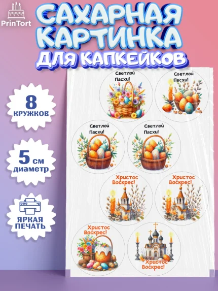 Сахарные капкейки, Пасха, Декор для кулича, украшение для кулича, декор на пасху, верба, кулич, яйца, арт. PT0219947_1