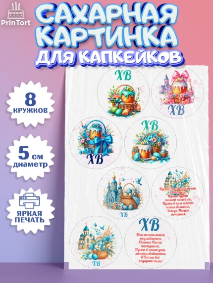 Сахарные капкейки, Пасха, Декор для кулича, украшение для кулича, декор на пасху, верба, кулич, яйца, арт. PT0219951_1