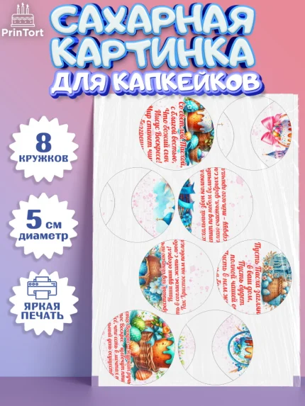Сахарные капкейки, Пасха, Декор для кулича, украшение для кулича, декор на пасху, верба, кулич, яйца, арт. PT0219952_1