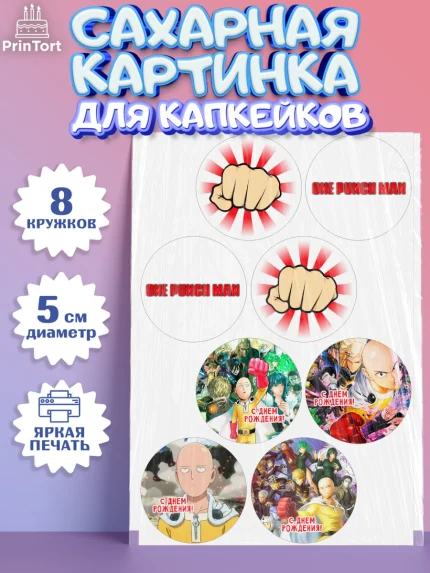 Сахарные капкейки, ван пач мен, Ванпачмен, one punch man, Девочка, День рождения, арт. PT0219956_1