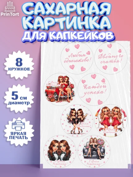 Сахарные капкейки, Близнецы, Девочка, День рождения, арт. PT0220017_1
