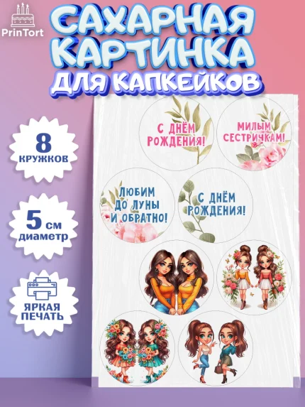 Сахарные капкейки, Близнецы, Девочка, День рождения, арт. PT0220020_1