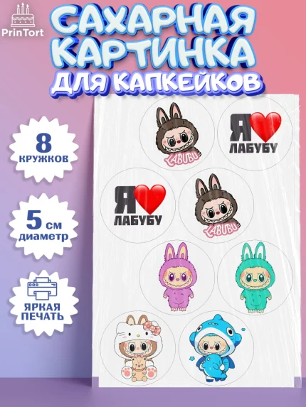 Сахарные капкейки, Лабубу, Labubu, мягкая игрушка, Девочка, День рождения, арт. PT0220031_1