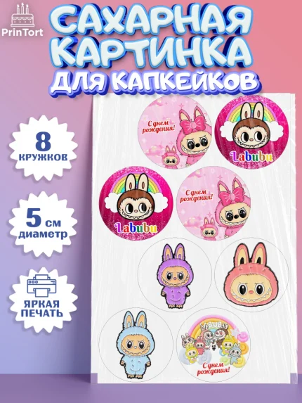 Сахарные капкейки, Лабубу, Labubu, мягкая игрушка, Девочка, День рождения, арт. PT0220037_1