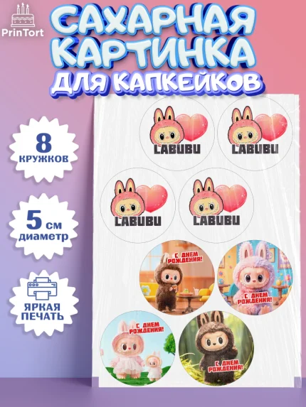 Сахарные капкейки, Лабубу, Labubu, мягкая игрушка, Девочка, День рождения, арт. PT0220058_1