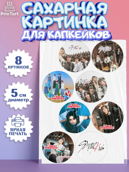 Сахарные капкейки, Стрей Кидс, Музыкальная группа, Группа Stray Kids, Stray Kids, Девочка, арт. PT0220063_1