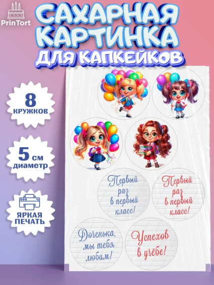 Сахарные капкейки, 1 сентября, День знаний, снова в школу, первый раз в первый класс, арт. PT0220098_1
