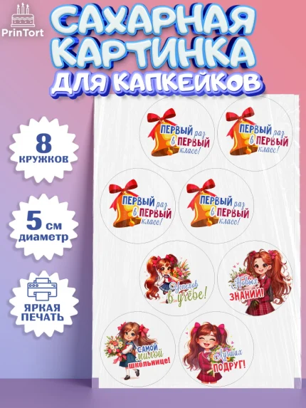 Сахарные капкейки, 1 сентября, День знаний, снова в школу, первый раз в первый класс, арт. PT0220101_1