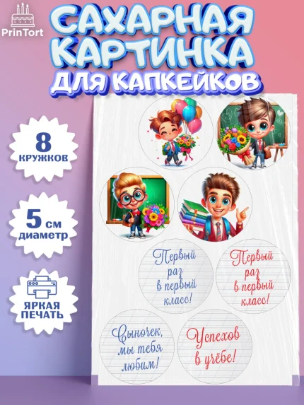 Сахарные капкейки, 1 сентября, День знаний, снова в школу, первый раз в первый класс, арт. PT0220104_1