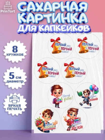 Сахарные капкейки, 1 сентября, День знаний, снова в школу, первый раз в первый класс, арт. PT0220107_1