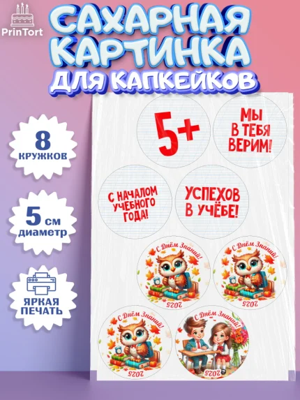 Сахарные капкейки, 1 сентября, День знаний, снова в школу, первый раз в первый класс, арт. PT0220121_1