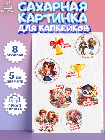 Сахарные капкейки, 1 сентября, День знаний, снова в школу, первый раз в первый класс, арт. PT0220124_1