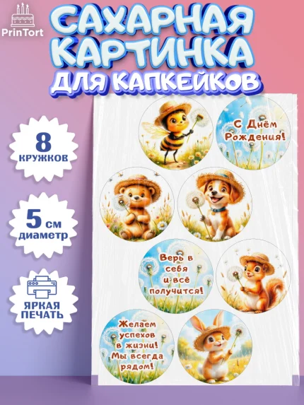 Сахарные капкейки, День рождения, Зверята, животные, белка, мишка, зайка, собака, кошка, Девочка, арт. PT0220173_1