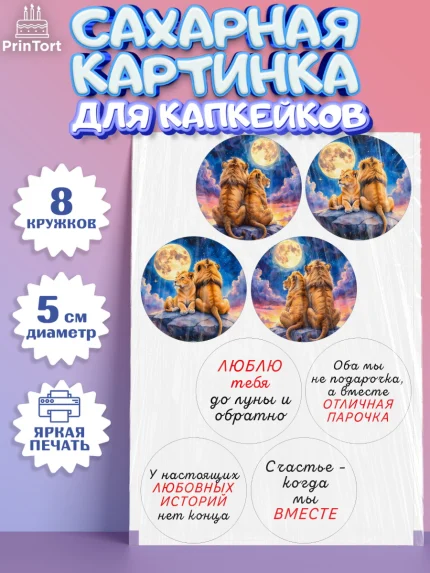 Сахарные капкейки, День рождения, львы, пара, любовь, сердце, Девочка, арт. PT0220184_1