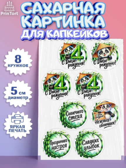 Сахарные капкейки, День рождения, панда, бамбук, сердце, цифра 4, Девочка, арт. PT0220203_1