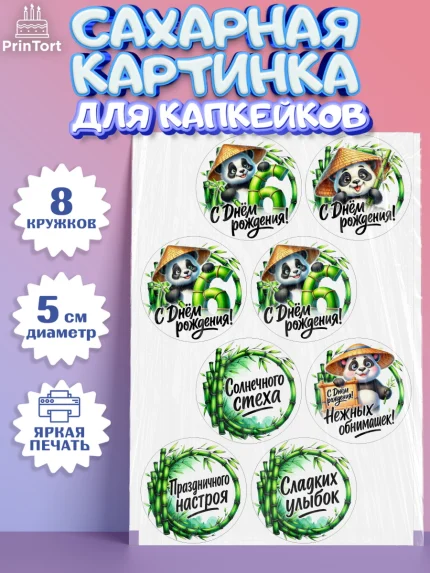 Сахарные капкейки, День рождения, панда, бамбук, сердце, цифра 6, Девочка, арт. PT0220205_1