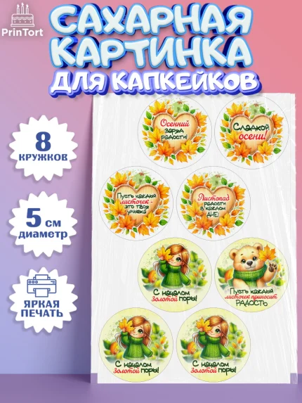 Сахарные капкейки, День рождения, осень, осенняя пора, листья, девочка, осенние листья, арт. PT0220225_1