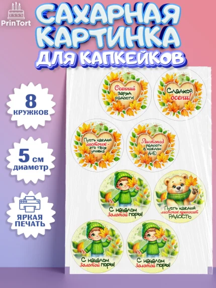 Сахарные капкейки, День рождения, осень, осенняя пора, листья, девочка, осенние листья, Мальчик, арт. PT0220226_1