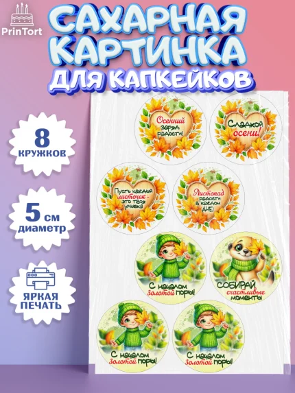 Сахарные капкейки, День рождения, осень, осенняя пора, листья, девочка, осенние листья, Мальчик, арт. PT0220227_1