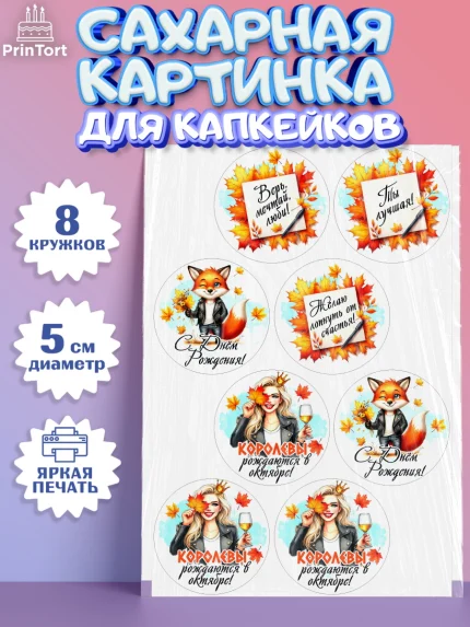 Сахарные капкейки, День рождения, Девушка, королева, корона, осень, листья, кленовый лист, Девочка, арт. PT0220254_1