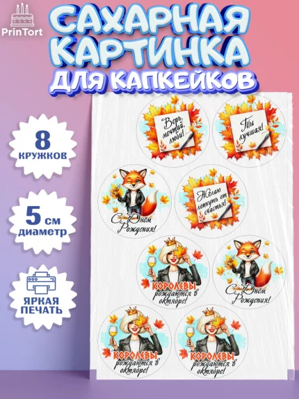 Сахарные капкейки, День рождения, Девушка, королева, корона, осень, листья, кленовый лист, Девочка, арт. PT0220255_1