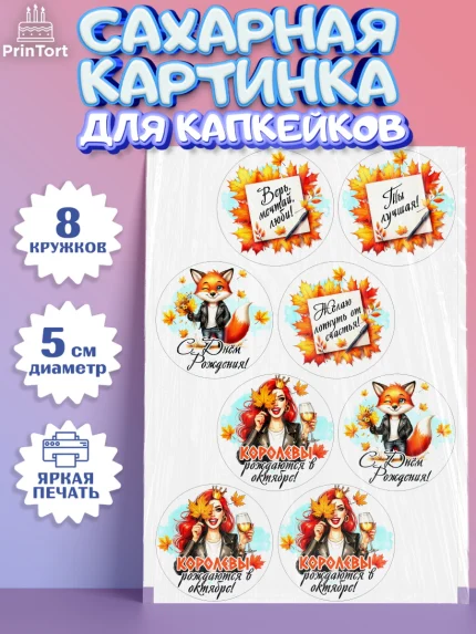 Сахарные капкейки, День рождения, Девушка, королева, корона, осень, листья, кленовый лист, Девочка, арт. PT0220256_1