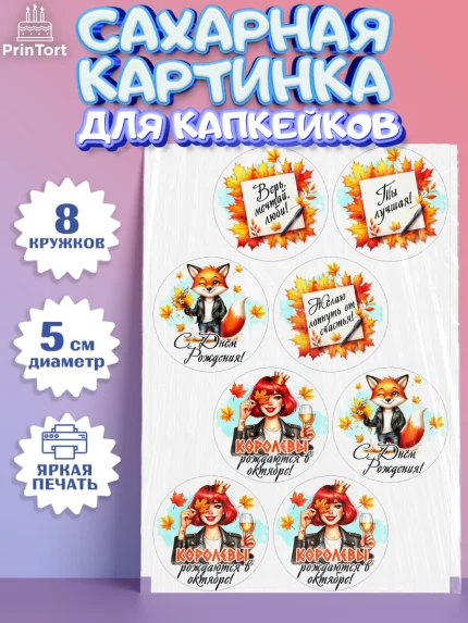 Сахарные капкейки, День рождения, Девушка, королева, корона, осень, листья, кленовый лист, Девочка, арт. PT0220257_1