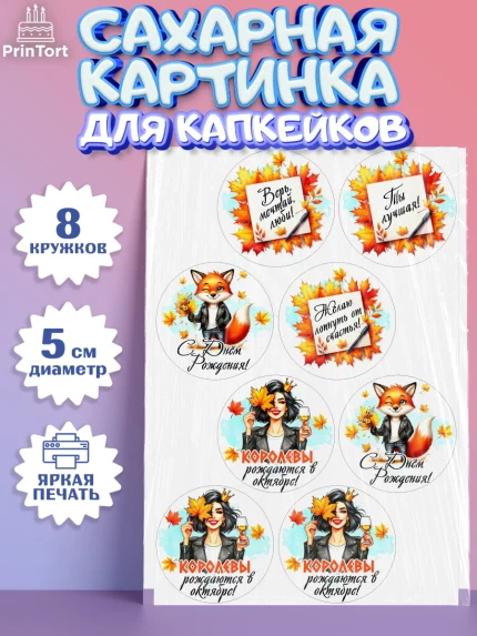 Сахарные капкейки, День рождения, Девушка, королева, корона, осень, листья, кленовый лист, Девочка, арт. PT0220259_1