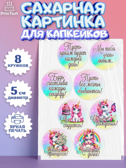 Сахарные капкейки, День рождения, пони, единорог, радуга, бабочка, дочке, лошадка, шарики, Девочка, арт. PT0220273_1