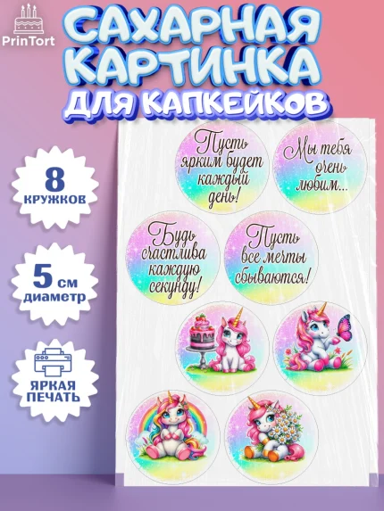 Сахарные капкейки, День рождения, пони, единорог, радуга, бабочка, дочке, лошадка, шарики, Девочка, арт. PT0220274_1