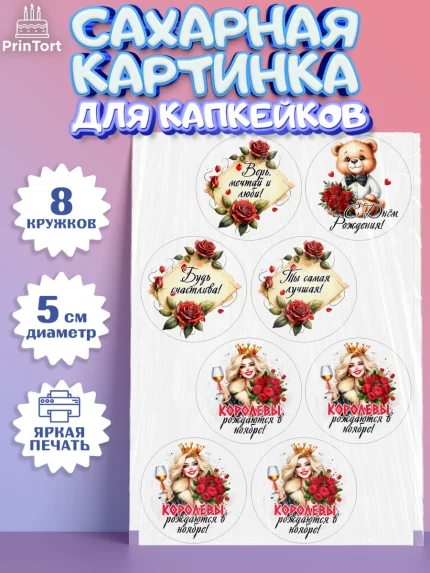 Сахарные капкейки, День рождения, Девушка, королева, корона, букет, розы, цветы, мишка, сердце, арт. PT0220293_1