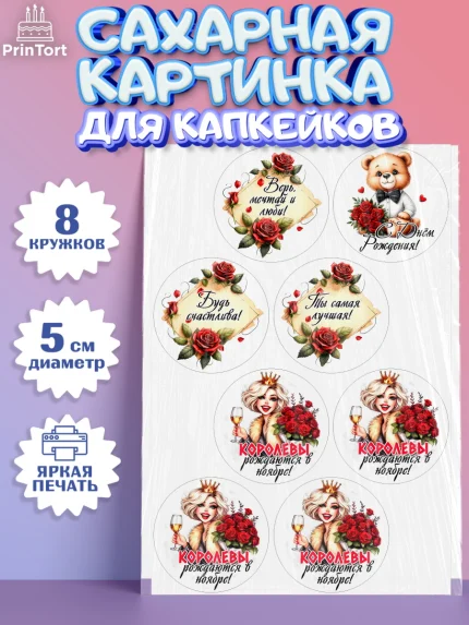 Сахарные капкейки, День рождения, Девушка, королева, корона, букет, розы, цветы, мишка, сердце, арт. PT0220294_1