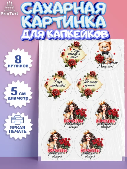 Сахарные капкейки, День рождения, Девушка, королева, корона, букет, розы, цветы, мишка, сердце, арт. PT0220295_1