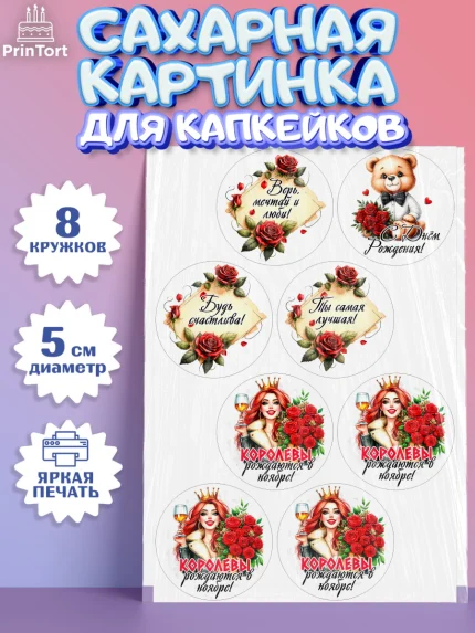 Сахарные капкейки, День рождения, Девушка, королева, корона, букет, розы, цветы, мишка, сердце, арт. PT0220297_1