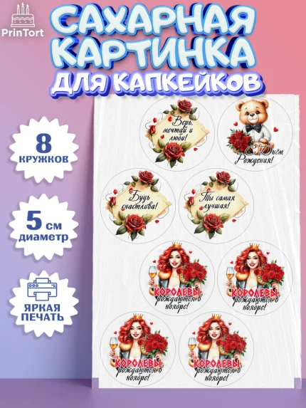 Сахарные капкейки, День рождения, Девушка, королева, корона, букет, розы, цветы, мишка, сердце, арт. PT0220298_1