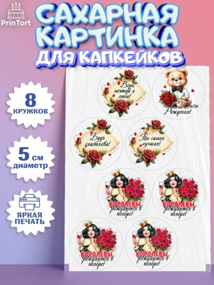 Сахарные капкейки, День рождения, Девушка, королева, корона, букет, розы, цветы, мишка, сердце, арт. PT0220299_1