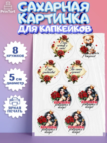 Сахарные капкейки, День рождения, Девушка, королева, корона, букет, розы, цветы, мишка, сердце, арт. PT0220300_1