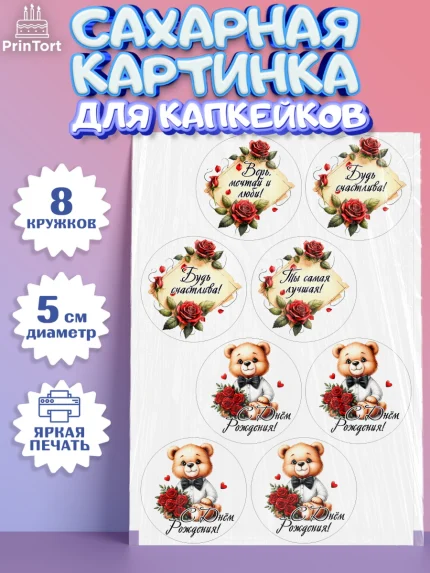 Сахарные капкейки, День рождения, Девушка, королева, корона, букет, розы, цветы, мишка, сердце, арт. PT0220301_1