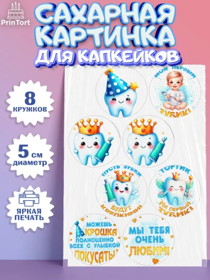 Сахарные капкейки, Первый Зубик, Ребенок, мальчик, зубик, мой первый зубик, Первый зуб, арт. PT0220317_1