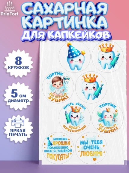 Сахарные капкейки, Первый Зубик, Ребенок, мальчик, зубик, мой первый зубик, Первый зуб, арт. PT0220319_1
