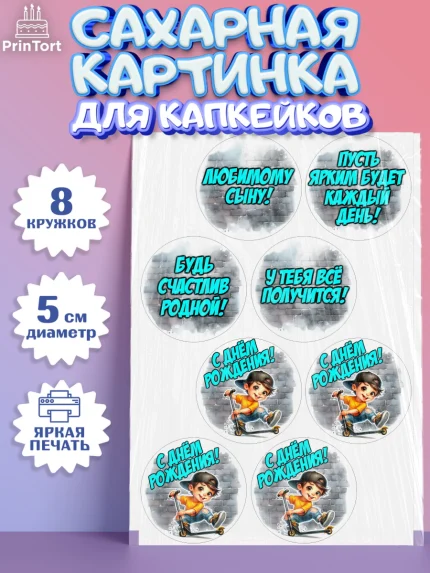 Сахарные капкейки, День рождения, ребенок, мальчик, самокат, подросток, кепка, арт. PT0220331_1